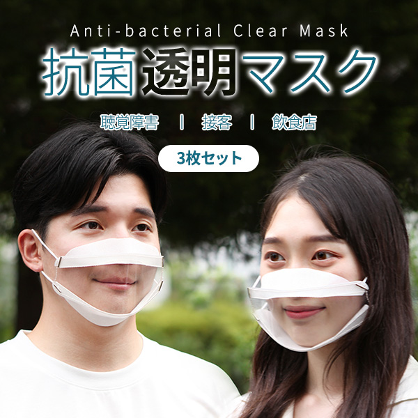 抗菌透明マスク